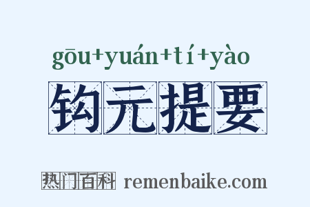 钩元提要是什么意思的图片